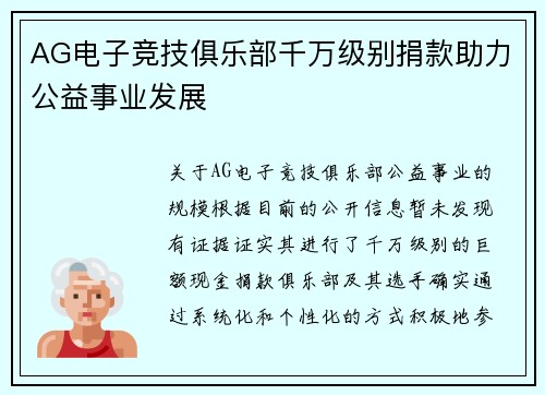 AG电子竞技俱乐部千万级别捐款助力公益事业发展