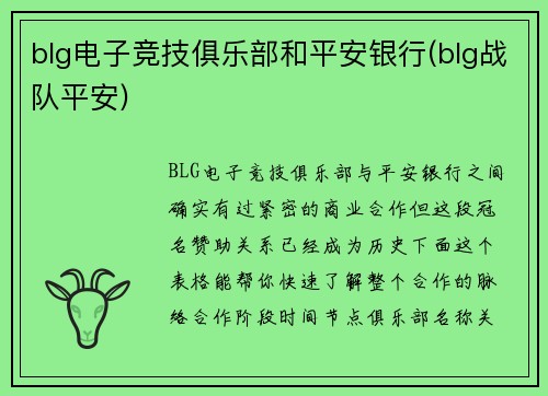 blg电子竞技俱乐部和平安银行(blg战队平安)