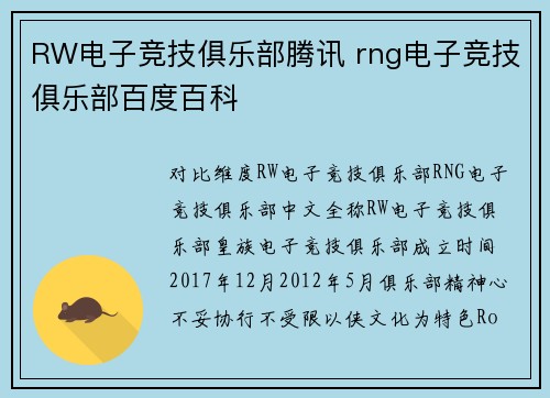 RW电子竞技俱乐部腾讯 rng电子竞技俱乐部百度百科