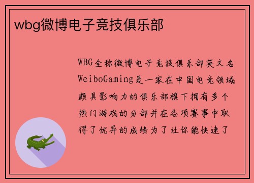wbg微博电子竞技俱乐部