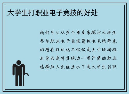大学生打职业电子竞技的好处