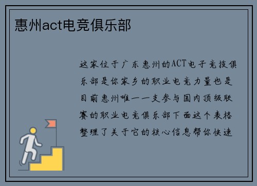 惠州act电竞俱乐部